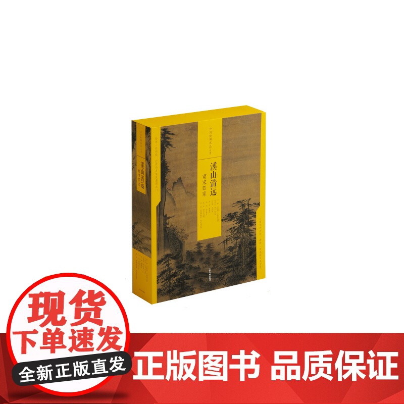 溪山清远南宋四家 中国绘画名品合集 艺术人文 绘画技法鉴赏 上海书画出版社高清大图