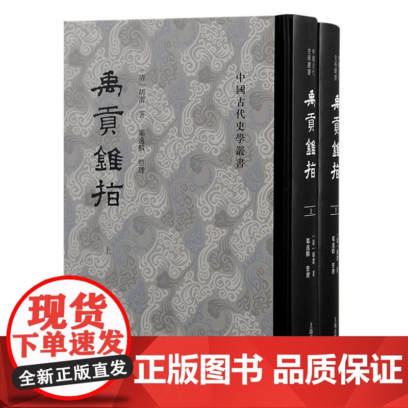 禹贡锥指 中国古代史学丛书清胡渭著邹逸麟整理上海古籍出版社国学传统文化尚书禹贡胡渭历史地理学高清大图