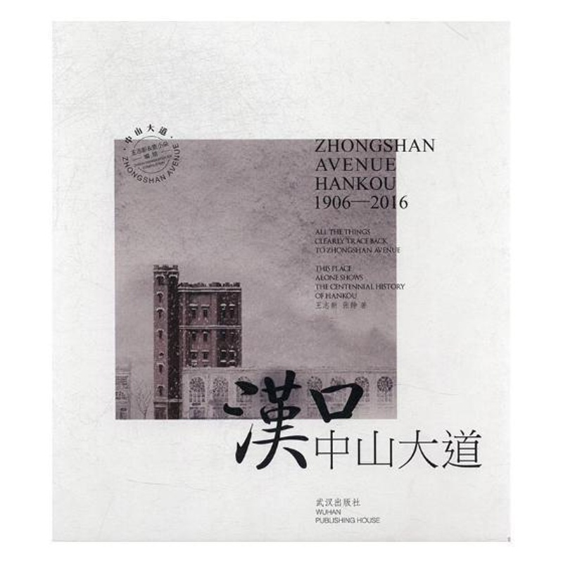 [正版]汉口中山大道:1906-2016:1906-2016 王志新 城市道路介绍汉口 旅游地图书籍高清大图