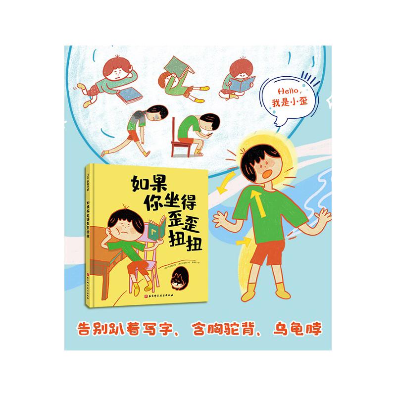 如果你坐得歪歪扭扭 [正版]如果你坐得歪歪扭扭(精) 3-7岁精装儿童绘本书 3种有效训练让孩子保持正确坐姿 让孩子告别高清大图
