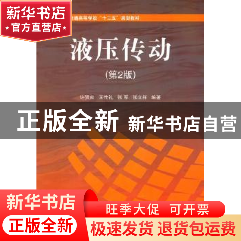 正版 液压传动 许贤良[等]编著 国防工业出版社 9787118070996 书高清大图