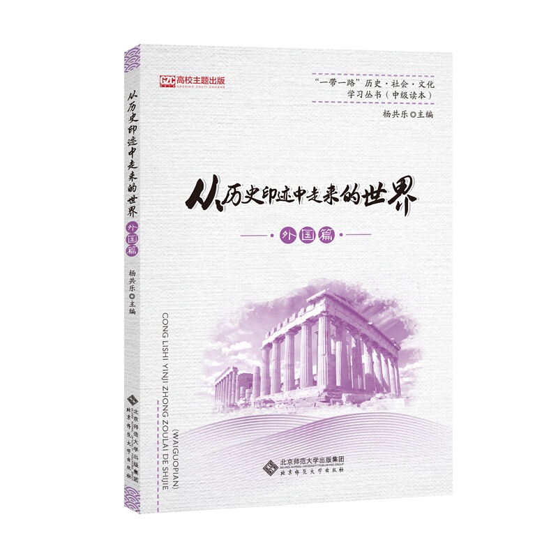 [醉染正版]从历史印迹中走来的世界 外国篇 杨共乐 编 北京师范大学出版社 9787303246885 一带一路历史社会高清大图