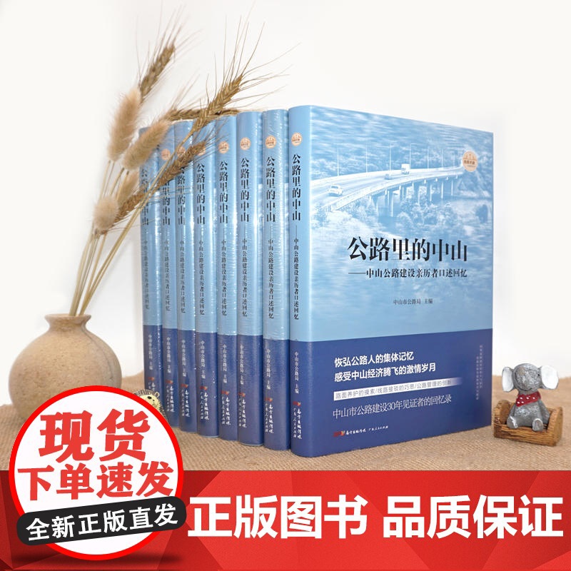 公路里的中山:中山公路建设亲历者口述回忆(29位平凡朴实的公路人代表,口述上万人的共同回忆,感动中国的公路人奋斗史)高清大图