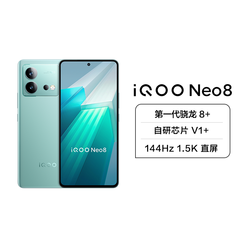 iQOO Neo8 5G新品 16+512G 冲浪 第一代骁龙8+处理器 自研芯片V1+ 144Hz 1.5K 直屏 120W超快闪充 等效5000mAh*大电池 全场景NFC