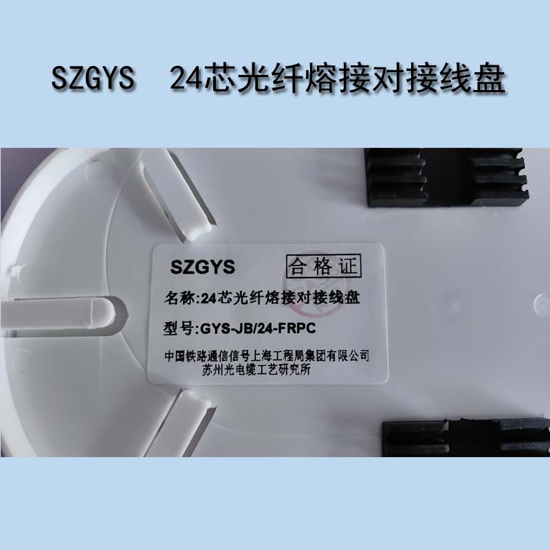 SZGYS 苏州工艺所24芯光纤熔接对接线盘 GYS-JB/24-FRPC高清大图