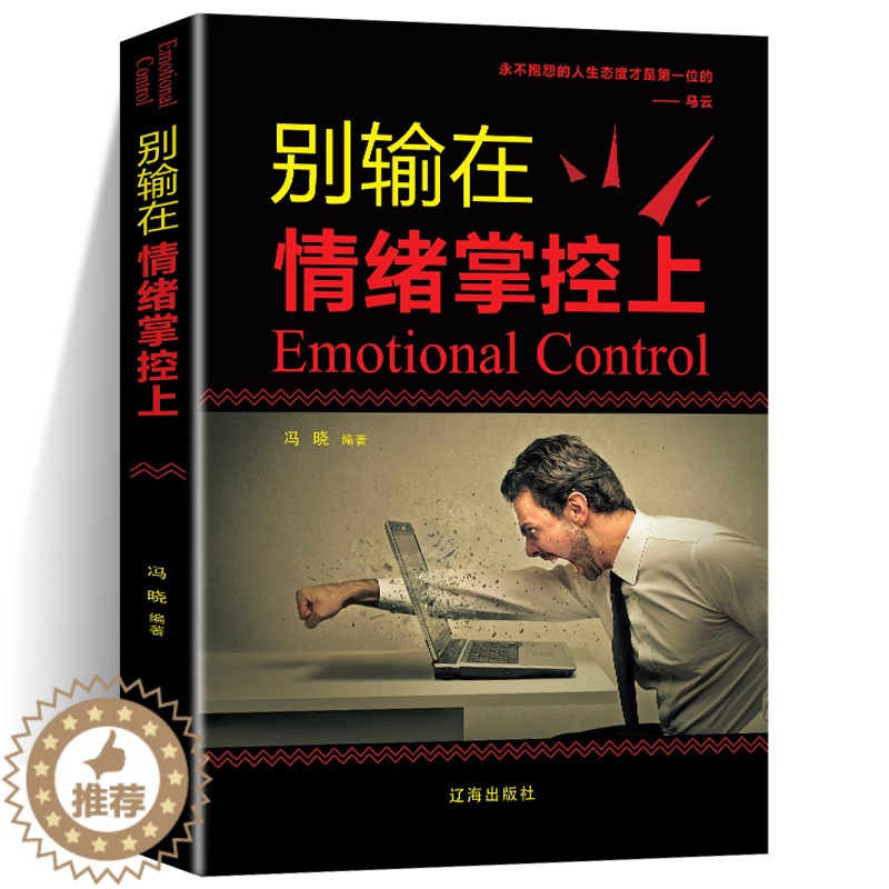 【醉染正版】别输在情绪掌控上 提高自控力调整心态控制情绪的书 如何控制自己的情绪智者从来不会输给情绪管理心理学心灵与修养