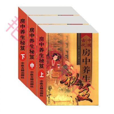 中国古代房中养生秘笈 段成功 医方 丹方 功法 秘方 保健 2000页
