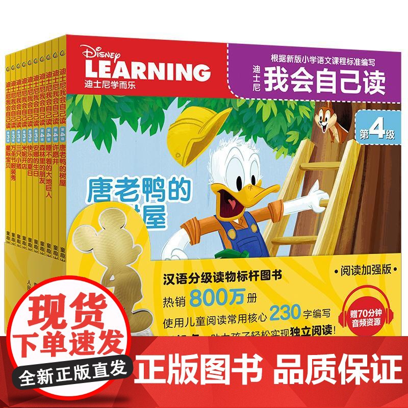 迪士尼我会自己读 第4级(网络版)(全10册) 人民邮电出版社 童趣出版有限公司 编高清大图