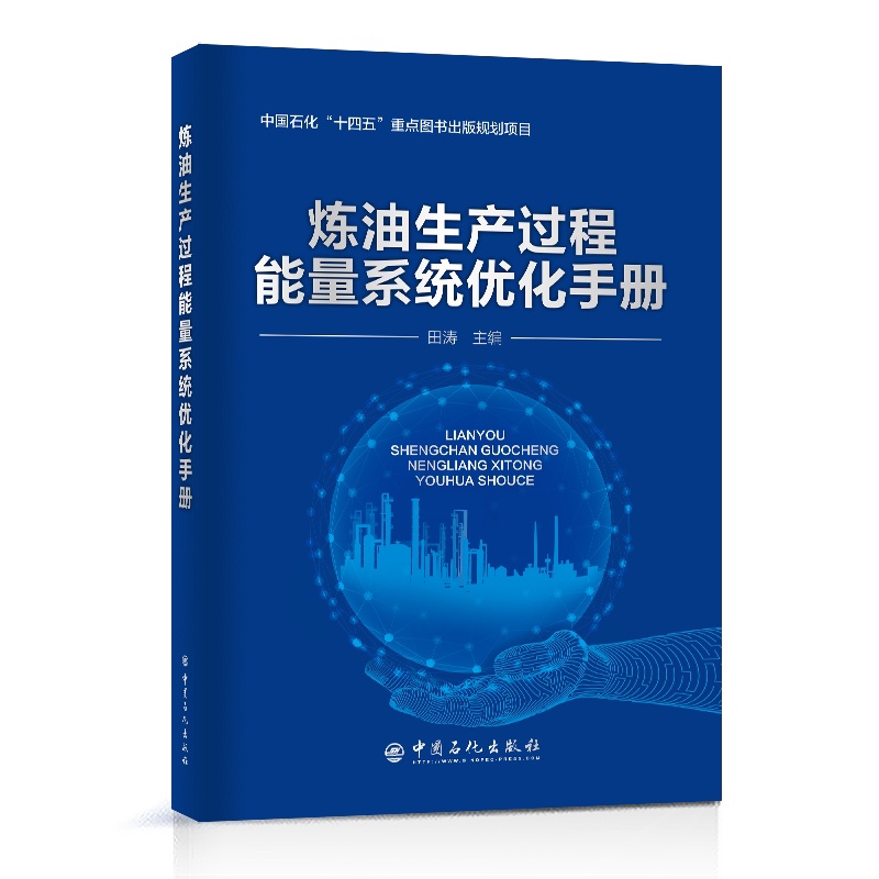 [正版]炼油生产过程能量系统优化手册 中国石化出版社高清大图