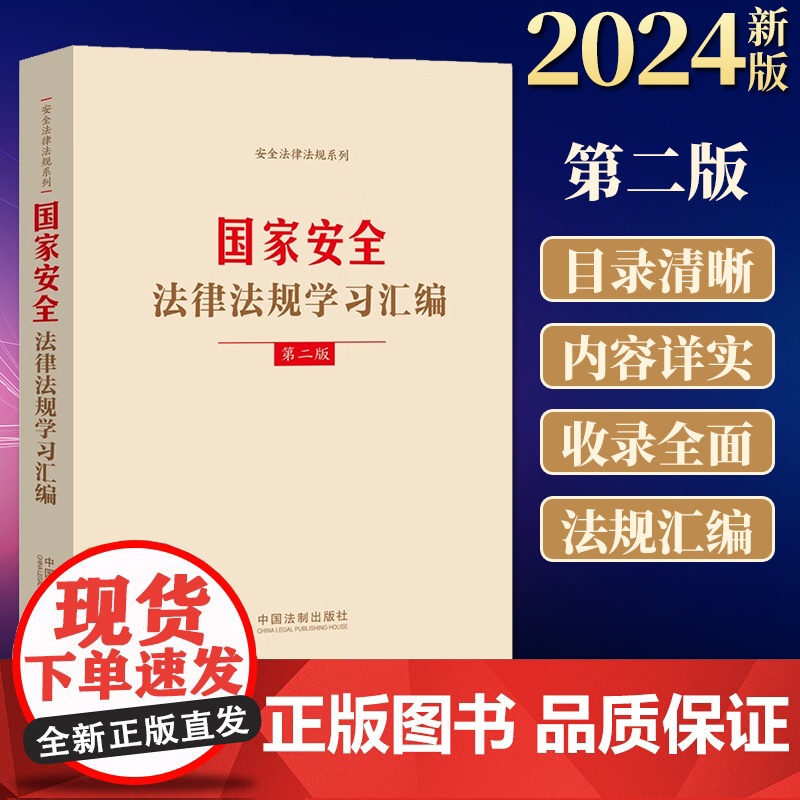 正版2024新书 国家安全法律法规学习汇编 第二版2版 中国法制出版社 9787521643176高清大图