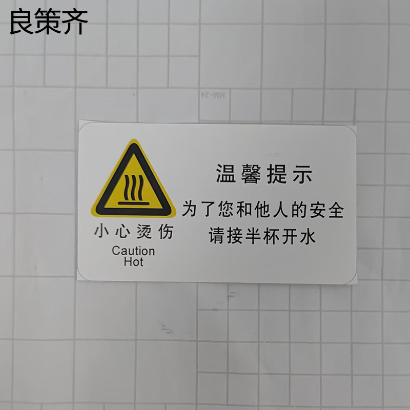 良策齐临客小心烫伤标识90*50mm张高清大图