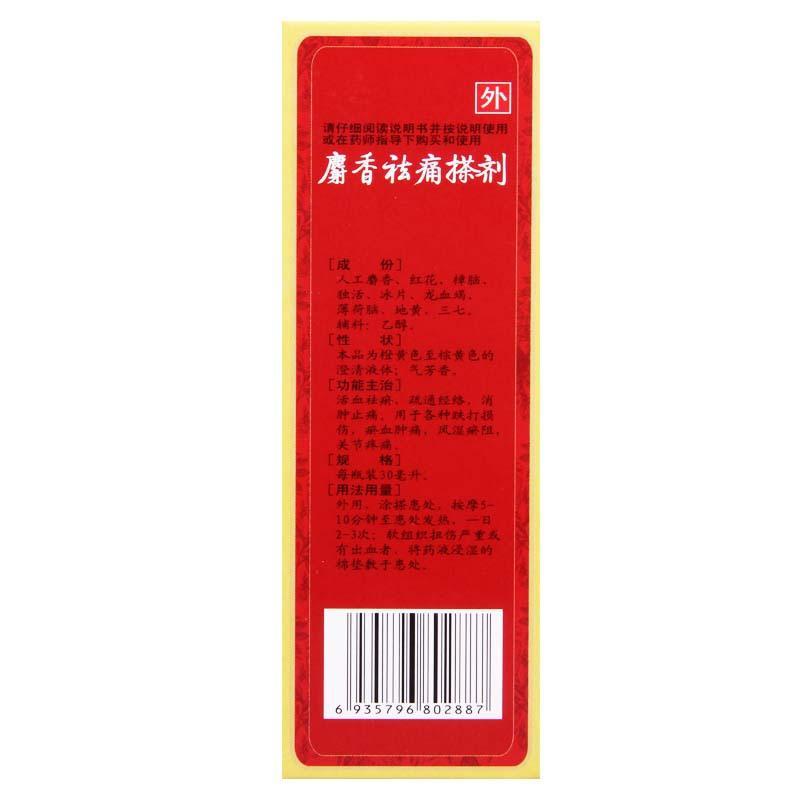 太上煌 麝香祛痛搽剂 30ml/瓶 活血祛瘀舒筋活络消肿止痛用于各种跌打损伤瘀血肿痛风湿瘀阻关节疼痛高清大图