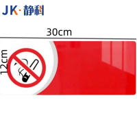 静科提示牌无烟区30*12cm个