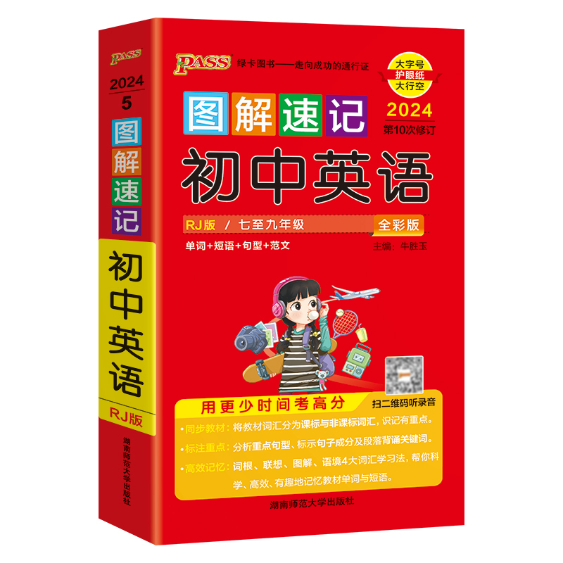 语文古诗文 初中通用 [正版]2024图解速记初中英语基础知识手册RJ人教版单词词汇语法短语句型范文知识点大全七八九年级
