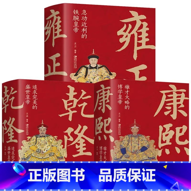 [正版]乾隆皇帝康雍正皇帝共3册长篇历史小说本中国古代宫廷秘史全传记清朝代通史帝王历史故事大帝王朝皇上君王大帝书籍