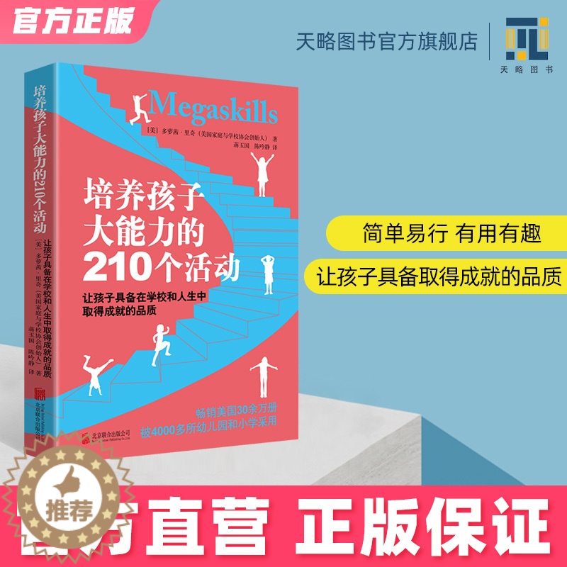 【醉染正版】培养孩子大能力的210个活动3-12岁儿童培养孩子观察力专注力早教家庭教育启蒙类书籍育儿百科正版