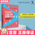 【醉染正版】培养孩子大能力的210个活动3-12岁儿童培养孩子观察力专注力早教家庭教育启蒙类书籍育儿百科正庭
