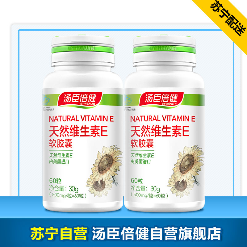 汤臣倍健(BY-HEALTH )天然维生素E软胶囊500mg/粒*60粒*2瓶 veVE 30g/瓶