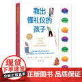 教出懂礼仪的孩子（全面培养儿童礼仪的实用百科） 罗莉?伯金坎 史蒂夫?阿特金斯 山西人民出版社发行部 正版书籍