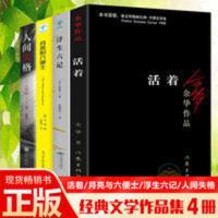 活着 余华 正版+人间失格+浮生六记+月亮与六便士 外国小说毛姆沈 余华作品 活着