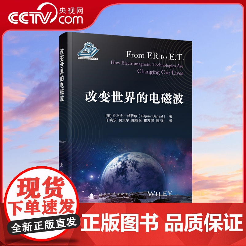 [央视网]改变世界的电磁波 (美)拉杰夫·邦萨尔著 国防工业出版社高清大图
