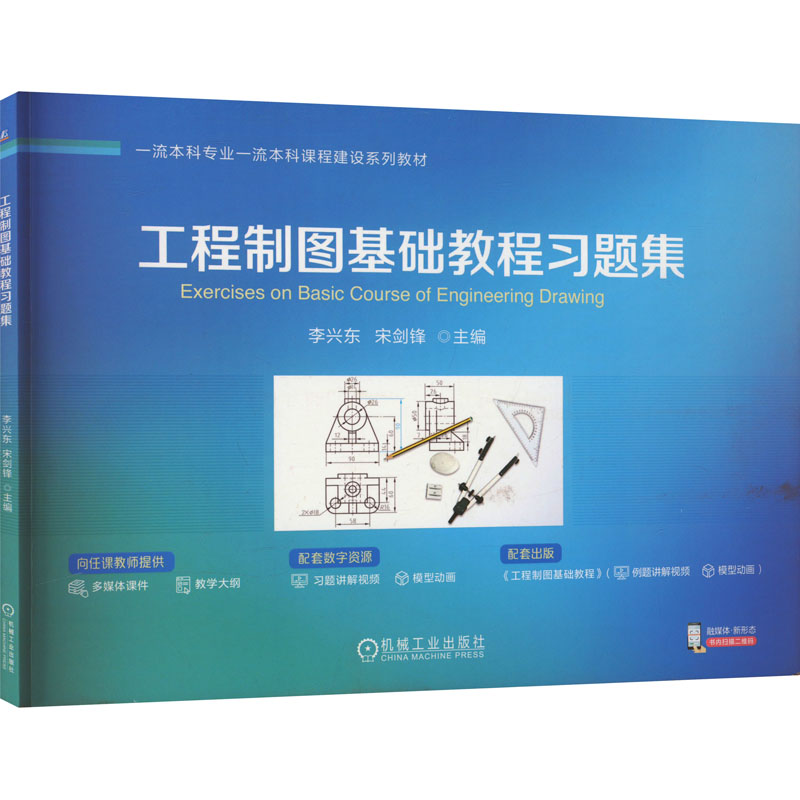 正版新书]工程制图基础教程习题集李兴东 宋剑锋9787111735540高清大图