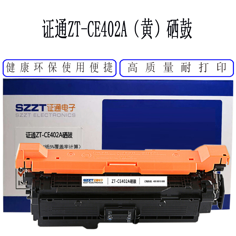 证通(SZZT) SW ZT-CE402A(黄)硒鼓