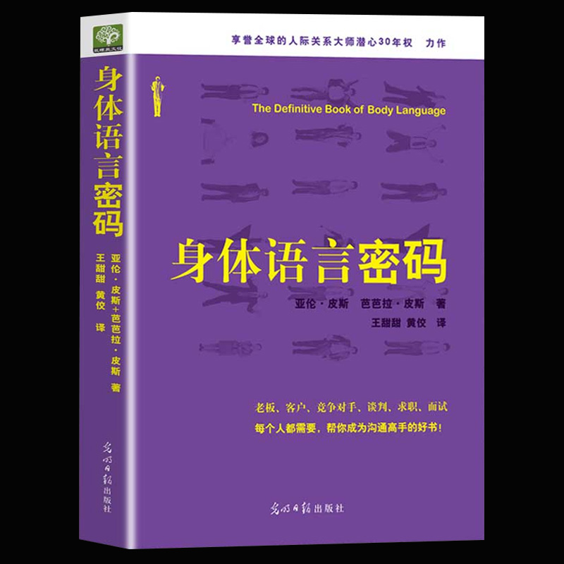 [正版] 身体语言密码 亚伦皮斯肢体语言解读 微动作微表情心理学与生活微反应读心术 人际交往心理学与沟通技巧察言观色高清大图