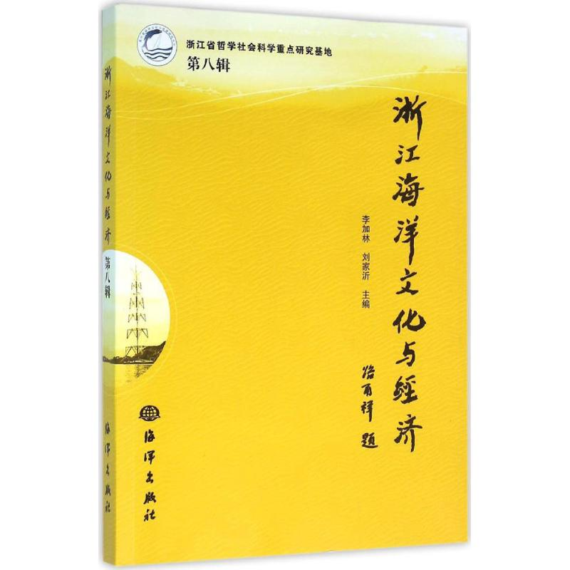 醉染图书浙江海洋文化与经济9787502793753