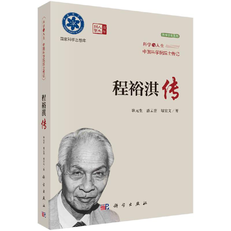 [正版]书KX 程裕淇传9787030721068科学耿元生 潘云唐 琚宜文高清大图