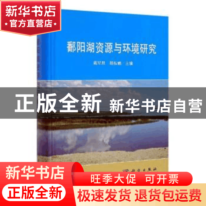 正版 鄱阳湖资源与环境研究 戴星照 科学出版社 9787030616029图片