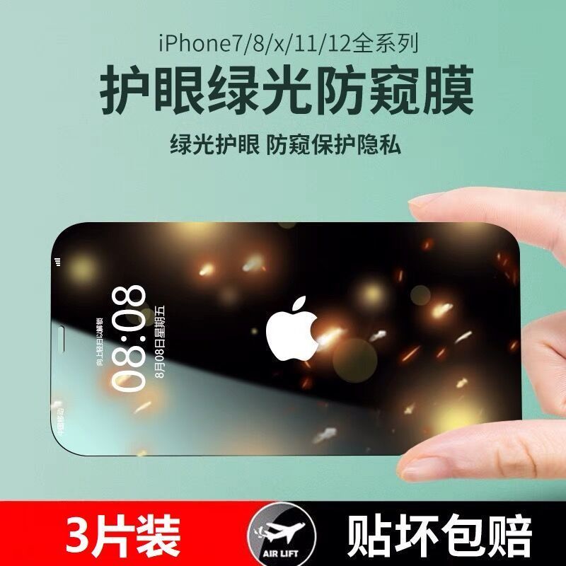 苹果12绿光护眼XR防窥钢化膜全屏iPhone7/8P防偷窥11Pro手机膜max 高清[绿光护眼无边钢化玻璃膜]2片装