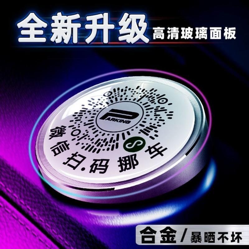 墨绿 临时停车号码牌车载移车二维码汽车挪车电话牌创意扫码车内停车牌
