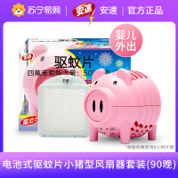 日本安速小猪风扇电子驱蚊机器+一个驱蚊片(可用90天)家用卧室户外便携电池式防蚊片捕蚊器