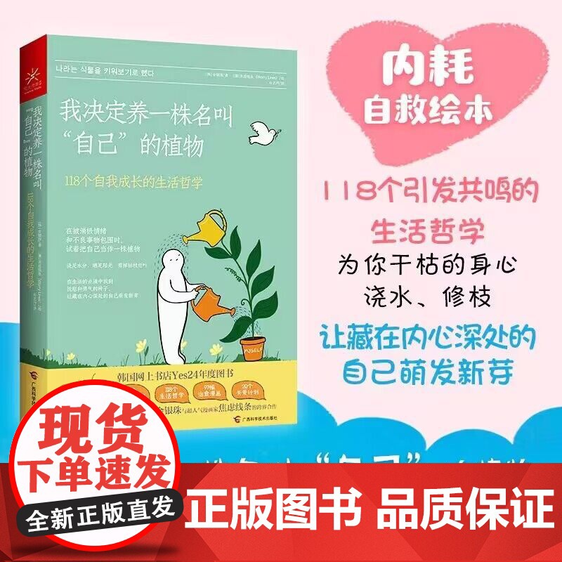 我决定养一株名叫 自己 的植物 118个自我成长的生活哲学 (韩)金银珠 著 (澳)焦虑线条 绘 心理学书籍心理自愈力