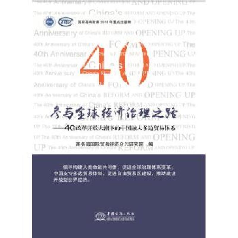 正版新书】参与全球经济治理之路——中国融入多边贸易体系40年商