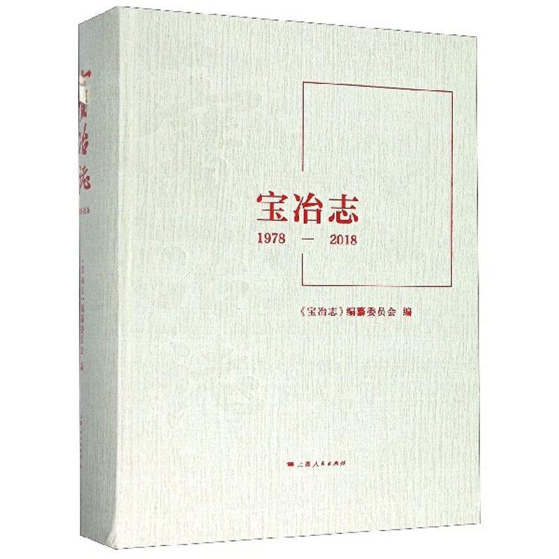 [醉染正版]正版 宝冶志(1978-2018) (精) 历史沿革 改革改制 战略规划 下属单位 重点工程 产业发展高清大图