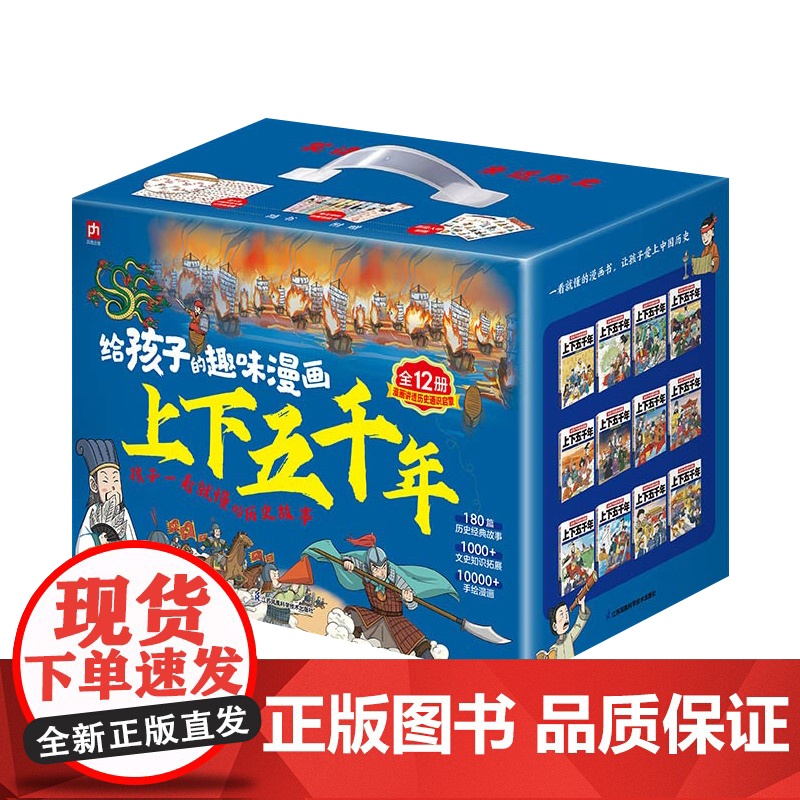 给孩子的趣味漫画上下五千年全12册180篇历史故事1000文史知识点10000幅手绘漫画大语文学习知识面广泛实用性兼具学高清大图