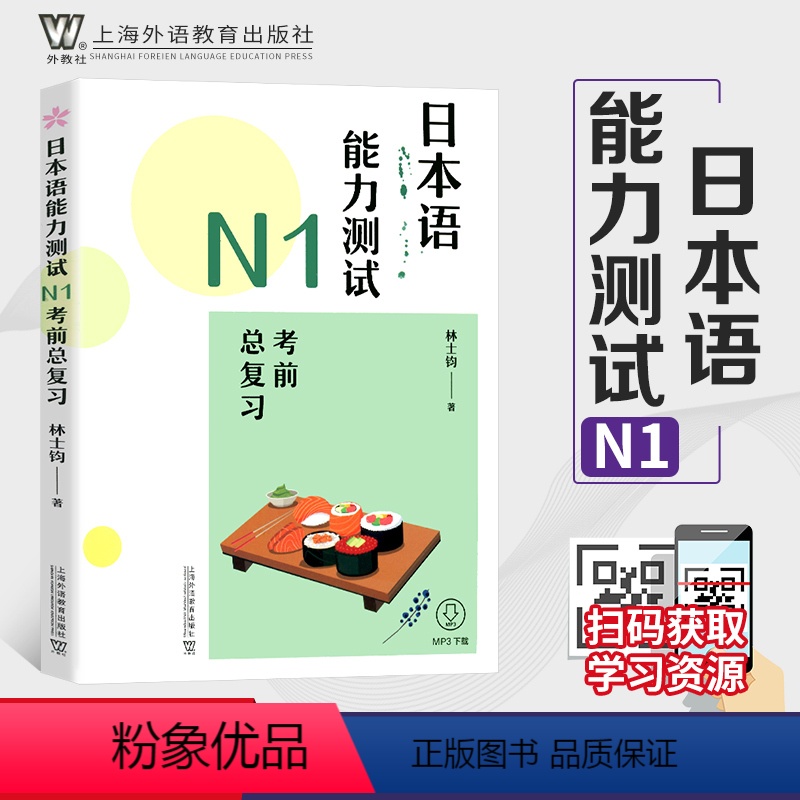 【正版】外教社 日本语能力测试N1考前总复习日本语考试辅导书日本语n1考试日语能力测试林士钧上海外语教育出版社