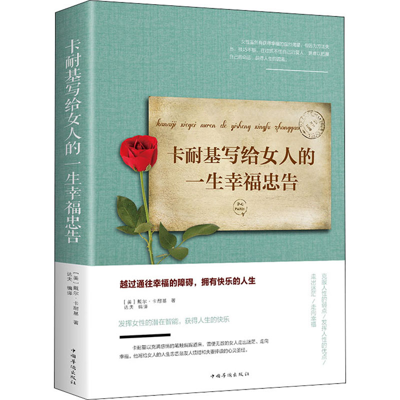 醉染图书卡耐基写给女人的一生幸福忠告9787511375278高清大图