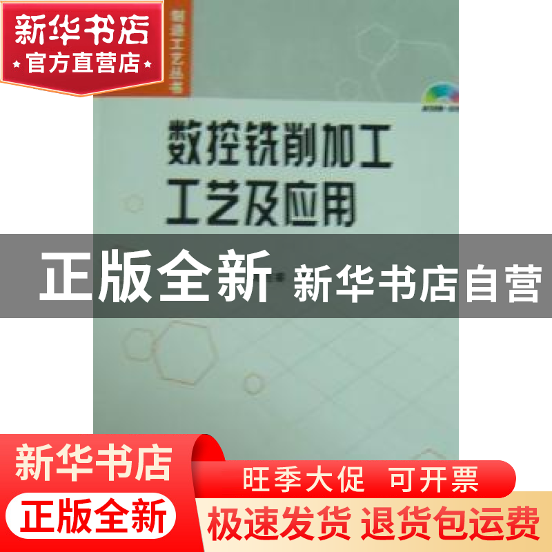 正版 数控铣削加工工艺及应用 常旭睿编著 国防工业出版社 978711
