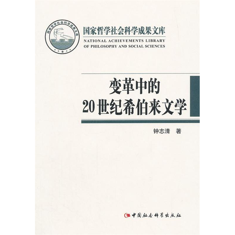 正版新书]变革中的20世纪希伯来文学钟志清著9787516121429高清大图