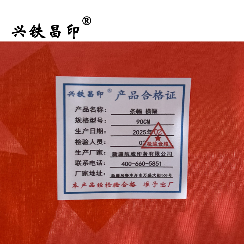 兴铁昌印 条幅 横幅 90CM 米高清大图