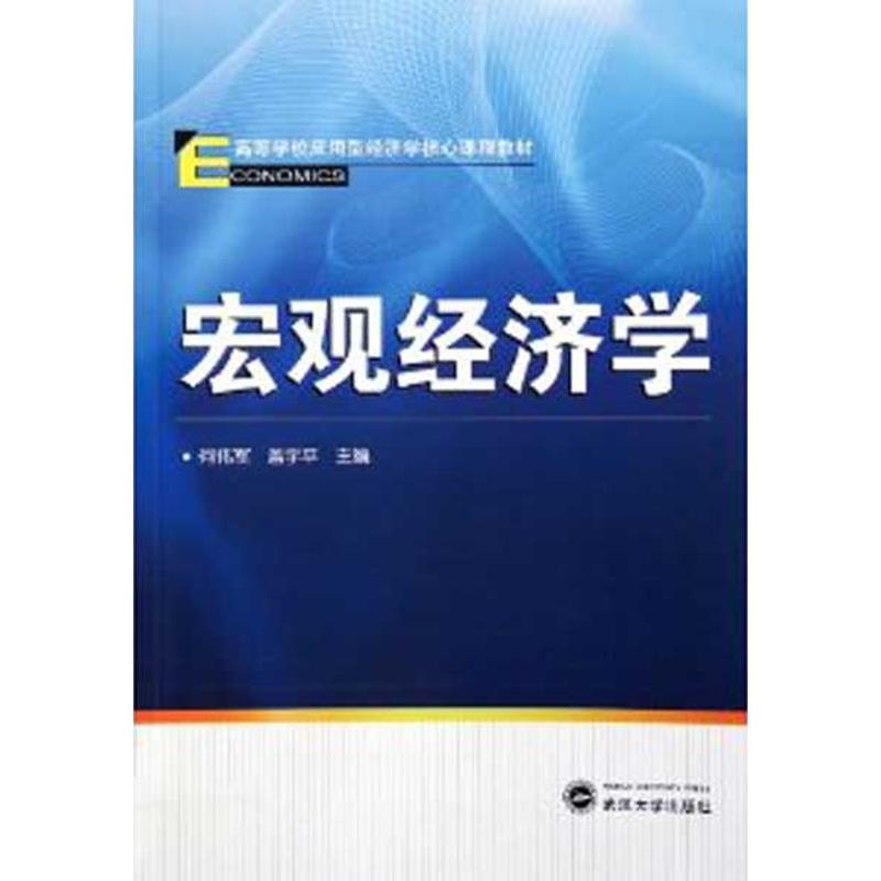 [M]宏观经济学-9787307086609高清大图