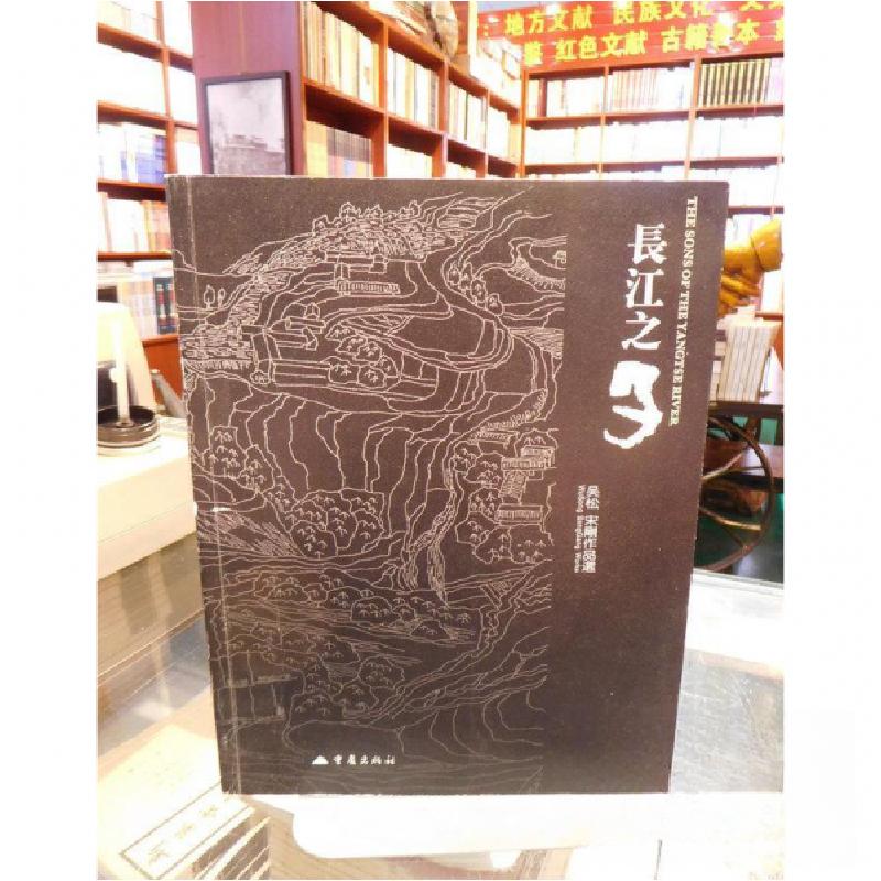 正版新书]长江之子:吴松、宋刚的艺术活动吴松、宋刚 著9787536高清大图