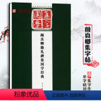[正版]颜真卿集字古文 颜真卿勤礼碑集国学经典 经典碑帖国学集字创作系列作品临摹 论语/颜氏家训/增广贤文 颜体楷书集