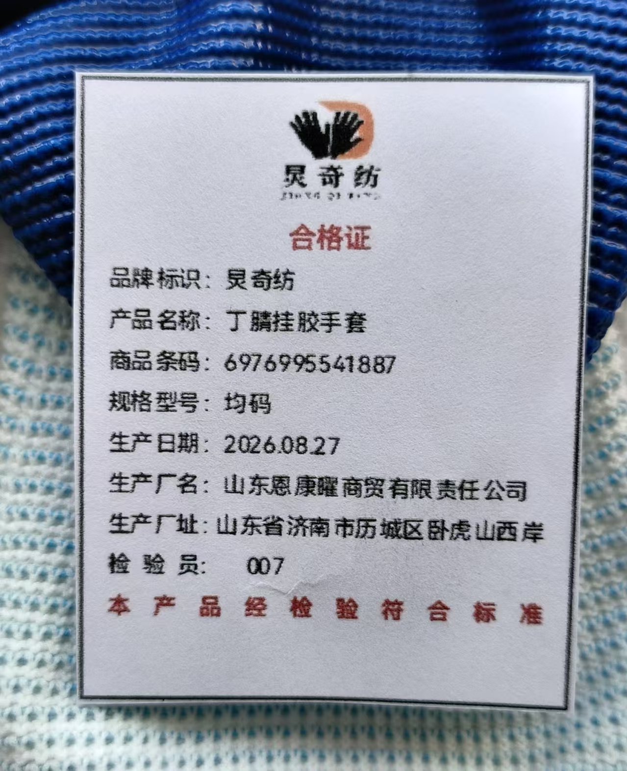 炅奇纺 丁腈挂胶手套 均码 付高清大图