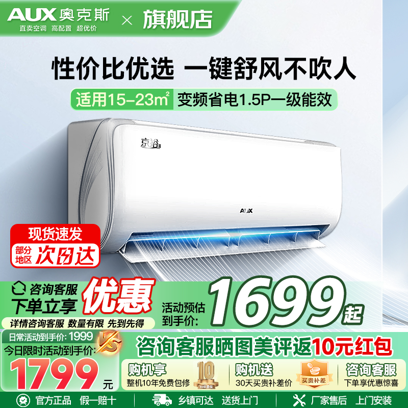 奥克斯(AUX)空调 1.5匹挂机 新一级能效 变频 冷暖两用 节能省电 家用卧室壁挂式空调
