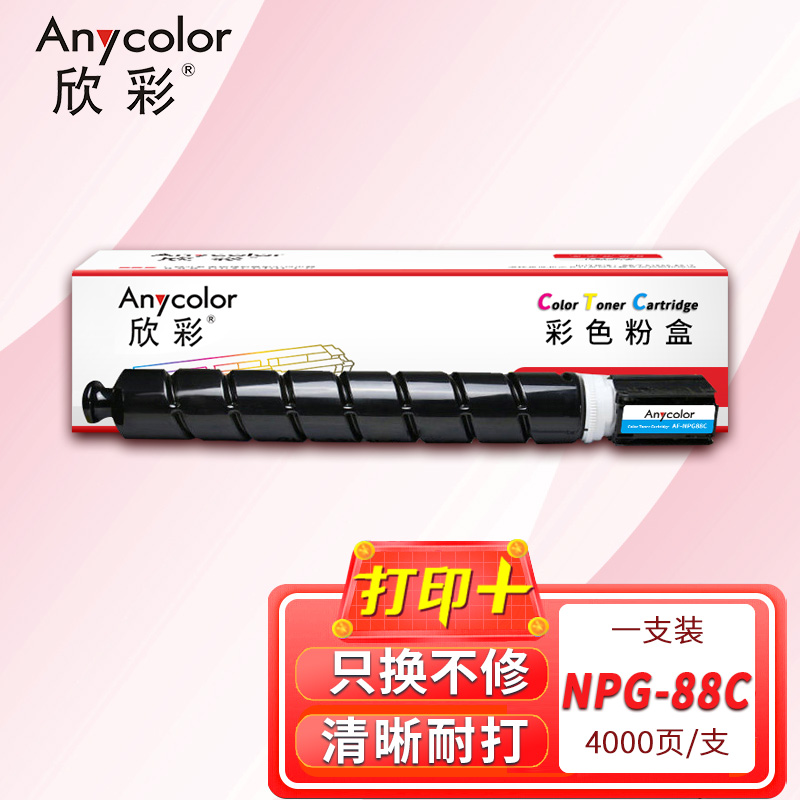 欣彩粉盒 AF-NPG88C 蓝色 5300页 适用佳能iR-ADV DX C3926/3930/3935 单支装高清大图