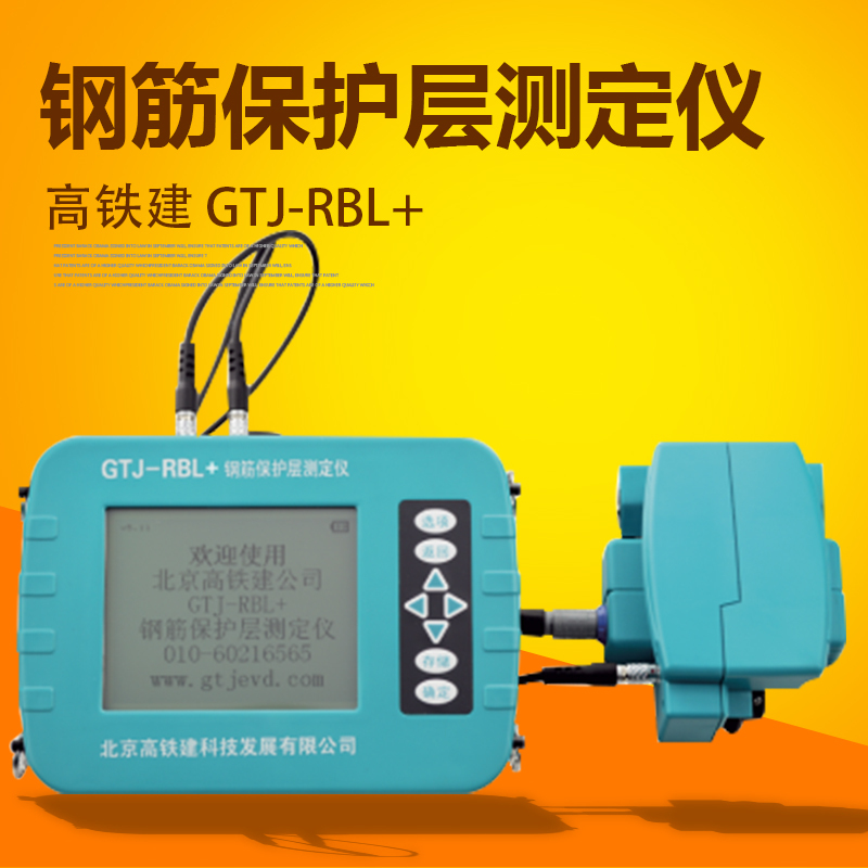 高铁建GTJ-RBL+钢筋保护层测定仪(扫描型) 便携式无损检测仪器钢筋混凝土检测